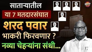 साताऱ्यातील या सात विधानसभा मतदारसंघांत Sharad Pawar नवे उमेदवार देणार ? | Maharashtra News Today