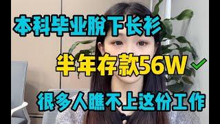 本科毕业脱下长衫，每天稳定在500-800，但目 前很多人看不上！适合不爱社交的人！！！