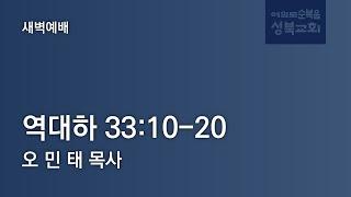 [ 역대하 33:10-20｜므낫세의 회개 기도 ] 2024.12.27 (금) 새벽예배 (순)성북교회 오민태 목사