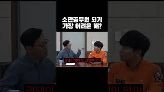 소방공무원 되기 가장 어려운 해?┃소버지 인터뷰