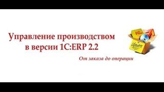 Вебинар "Управление производством в 1С:ERP 2.2"