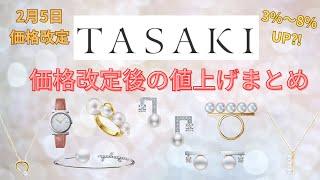 【TASAKI価格改定】どのくらい値上がりした？価格改定後の値上げまとめ第14弾！【2025年2月5日改定】