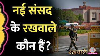 Rakhwale: Parliament Security Service का Bhagat Singh से क्या कनेक्शन है? | Parliament Duty Group