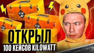 ️ ОТКРЫТИЕ КЕЙСОВ KILOWATT - РЕАЛЬНО ли ОКУПИТЬСЯ? | Кейсы CS GO | Открытие Кейсов на Сайте