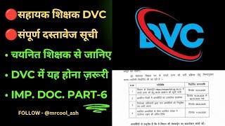 सहायक शिक्षक पंचम चरण DVCमहत्वपूर्ण दस्तावेजPART-6DVC के पहले अवश्य देखें🫵सबसे पहले सबसे तेज़🫵