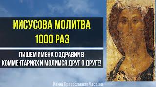 Jesus Prayer russian. Иисусова Молитва 1000 раз