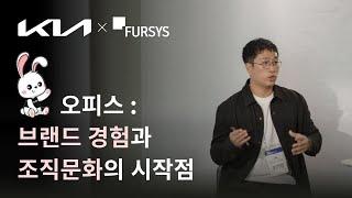 오피스 : 브랜드 경험과 조직문화의 시작점 (기아)｜퍼시스 사무환경 세미나 2023_초청 강연