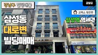 (매물번호 : 70062) 강남구 삼성동 대로변 올근생 빌딩매매 코엑스 맞은편 삼성역 역세권 건물 매매