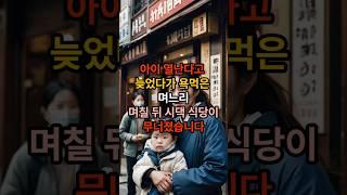아이 열난다고 늦었다가 욕먹은 며느리며칠 뒤 시댁 식당이 무너졌습니다 #가족사연 #반전사연 #실화사연 #시니어유튜브 #사이다사연 #사연 #인생스토리 #shorts
