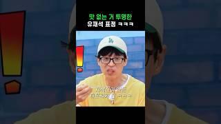 맛 없는 거 투명한 유재석 #shorts