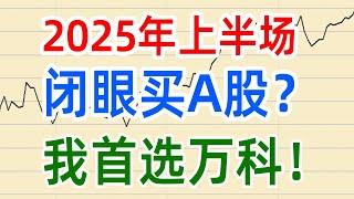 A股收评0224，今年上半场，想闭眼买A股？我首选万科！