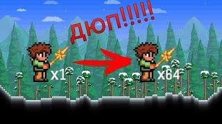 Гайд - как дюпать вещи в terraria 1.4 - 1.4.0.5.2.