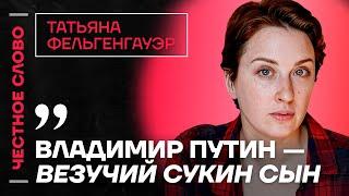 Фельгенгауэр про ресурсы Путина, Мизулину и запрет чайлдфри️ Честное слово с Татьяной Фельгенгауэр