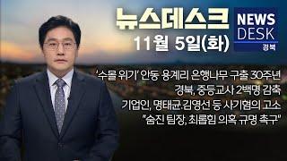 2024.11.05 (화) 뉴스데스크/ 안동MBC