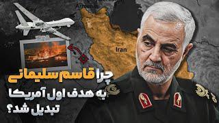 نقش قاسم سلیمانی دقیقا توی خاورمیانه چی بود؟ بررسی کامل