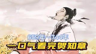 一口气看完贺知章一生，李白伯乐，职场不倒翁，大唐最幸福诗人