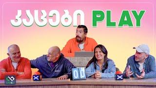 კაცები PLAY – სალომე შარვაძე