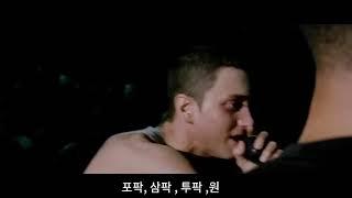 에미넴 랩배틀 파파독 셰이디am3해석