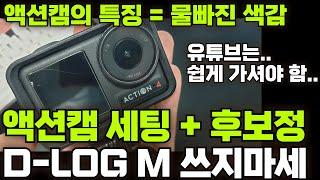 오즈모 액션4 액션캠 추천 세팅 값 + 캡컷 초간편 후보정 (4K X, D-LOG M 컬러 X)