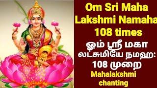 மகாலட்சுமி நமஹ 108 முறை | Friday spl. Mahalakshmi chanting|Om Sri MahaLakshmi Namaha 108 times