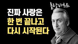 진짜 사랑은 한 번 끝나고 다시 시작된다 | 롤랑 바르트 '사랑의 단상'