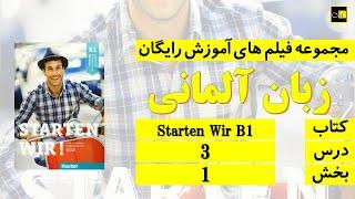 اشتارتن ویا ب ۱، درس ۳، بخش ۱ ///Starten Wir B1, Lektion 3, Teil 1