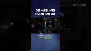 어둠 속으로 사라진 한국인들 '납치 정황' #shorts / KBS