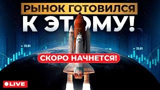 АЛЬТСЕЗОН НЕИЗБЕЖЕН! Когда фиксировать ИКСЫ?
