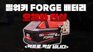 형님들 공구로 애무 안하고 제대로 보여 드리죠 밀워키 FORGE 배터리 진짜 쓸만한가 ? 팩트로만 조집니다 MILWAUKEE® M18™ FORGE™