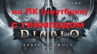 Notebook (Ноутбук) GT63 TITAN 8RG vs. Diablo 3: reaper of souls на ПК с геймпадом