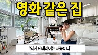 영화 같은 집 l "역시 인테리어는 재능이다" l 강남 청담동 전세