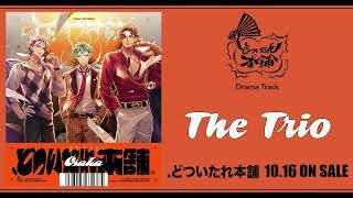 ヒプノシスマイク『.どついたれ本舗』Drama Track「The Trio」