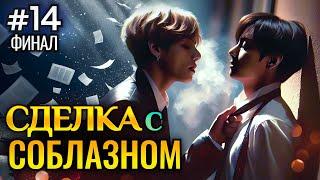 СДЕЛКА С СОБЛАЗНОМ • ФИНАЛ 14 Часть (СОКРАЩЕННАЯ) • Озвучка ФФ ВИГУКИ • Фанфики БТС