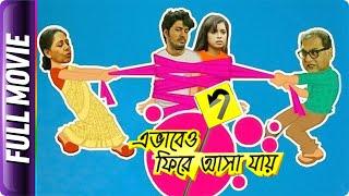 Ebhabeo Phire Asha Jay - Bangla Movie - Anirban Bhattacharya, Rai, Rimjhim Mitra