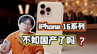 真被国产超越？摄影师眼中的iPhone 16系列究竟如何！