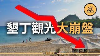 墾丁遊客消失了？物價飆漲成觀光盤子區，國人寧願出國！真相讓人心寒！