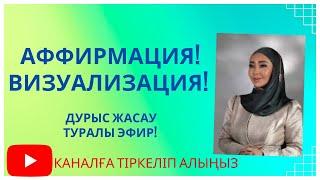 ВИТАМИН ішу/АФФИРМАЦИЯ+ДҰҒА айту=АРМАНдар орындалады!/мотивация!