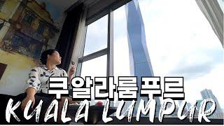 쿠알라룸푸르 여행! 가볼만한 곳, 추천 호텔, 쇼핑 리스트, KL센트럴 도심 체크인, 말레이시아항공 지연 | Kuala Lumpur vlog