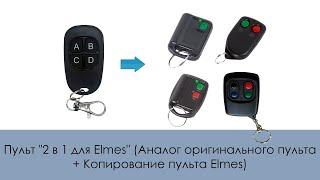 Пульт "2 в 1 для Elmes" (Аналог оригинального пульта + Копирование пульта Elmes)