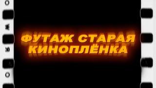 Футаж старая пленка. Футаж старая кинопленка.Old film screen