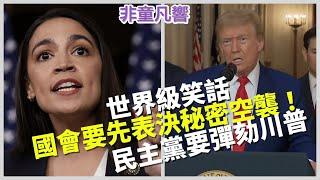 秘密軍事行動必須先經國會表決通過？違背基本常識，已成為民主黨日常。仇恨川普成為他們的工作，毫無祝福，更無對於美國軍人的敬意。左派無信仰，表現出來的相同面貌，出奇一致。｜2025.6.24【非童凡響】