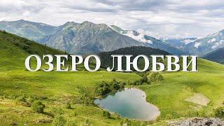 Озеро Любви Архыз. Съемка с дрона 4k