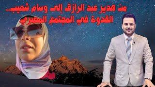 بعد القبض عليها الدكتورة وسام شعيب تواجه هدير عبد الرازق!  #وسام_شعيب