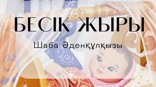 ӘЛДИ ӘЛДИ, БЕСІК ЖЫРЫ- Шаба Әденқұлқызы.