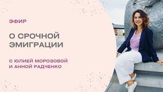 Анна Радченко и Юлия Морозова о срочной эмиграции