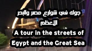 جوله في شوارع مصر والبحر الاعظمA tour in the streets of Egypt and the Great Sea