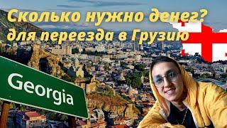 Сколько нужно денег переехать в Грузию? | Переехал в Грузию |   Батуми | Как сэкономить на билетах