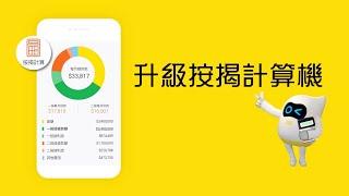 【美聯筍盤APP 升級按揭計算機】即時計算可負擔樓價及每月供款