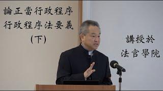 論正當行政程序—行政程序法要義（下）     〈專題演講〉