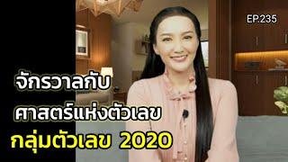 EP.235 | จักรวาลกับศาสตร์แห่งตัวเลข(กลุ่มตัวเลข2020) | ครูทัชชี่